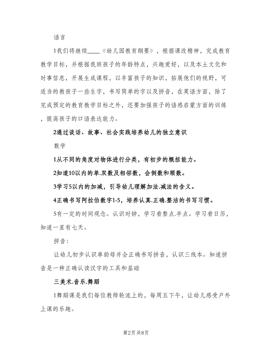 幼儿园大班教务计划模板（二篇）.doc_第2页