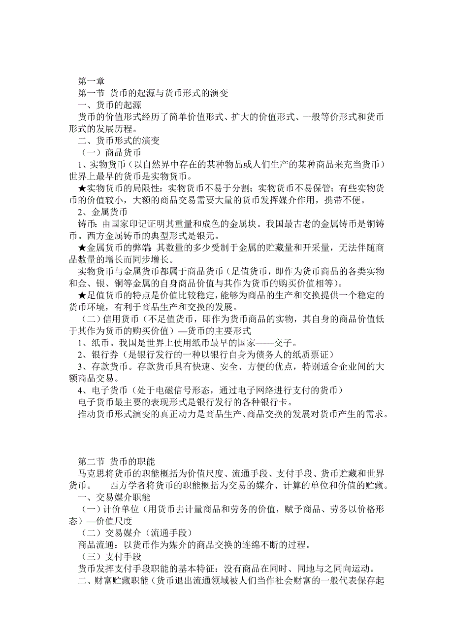 自考金融理论与实务章节复习重点_第1页