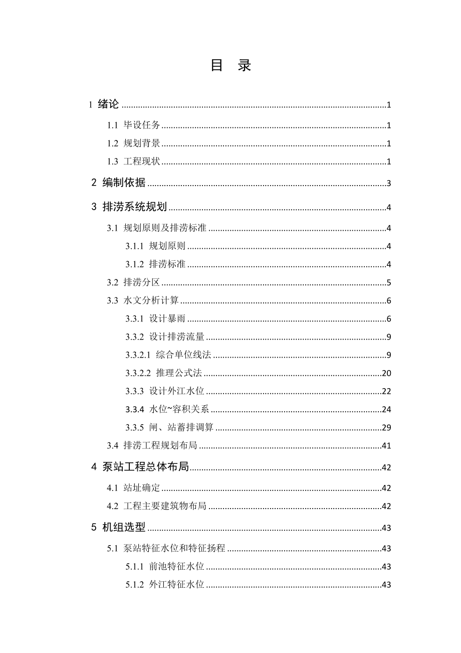毕业设计（论文）-广州市番禺区东涌镇排涝规划及泵站初步设计_第4页