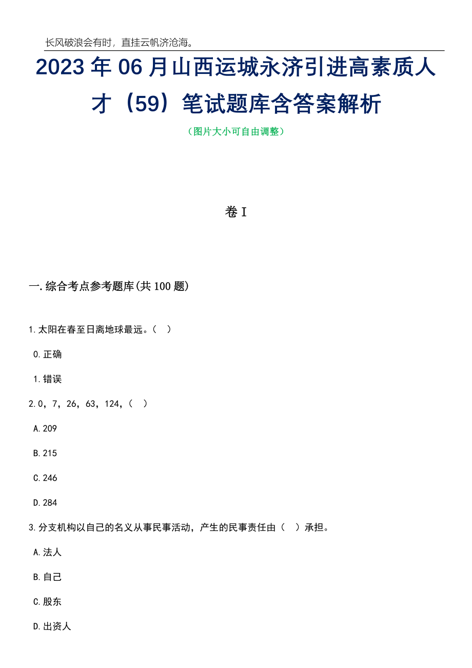 2023年06月山西运城永济引进高素质人才（59）笔试题库含答案详解析_第1页