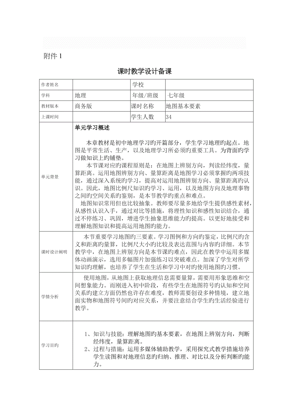 地图基本要素教学设计_第1页