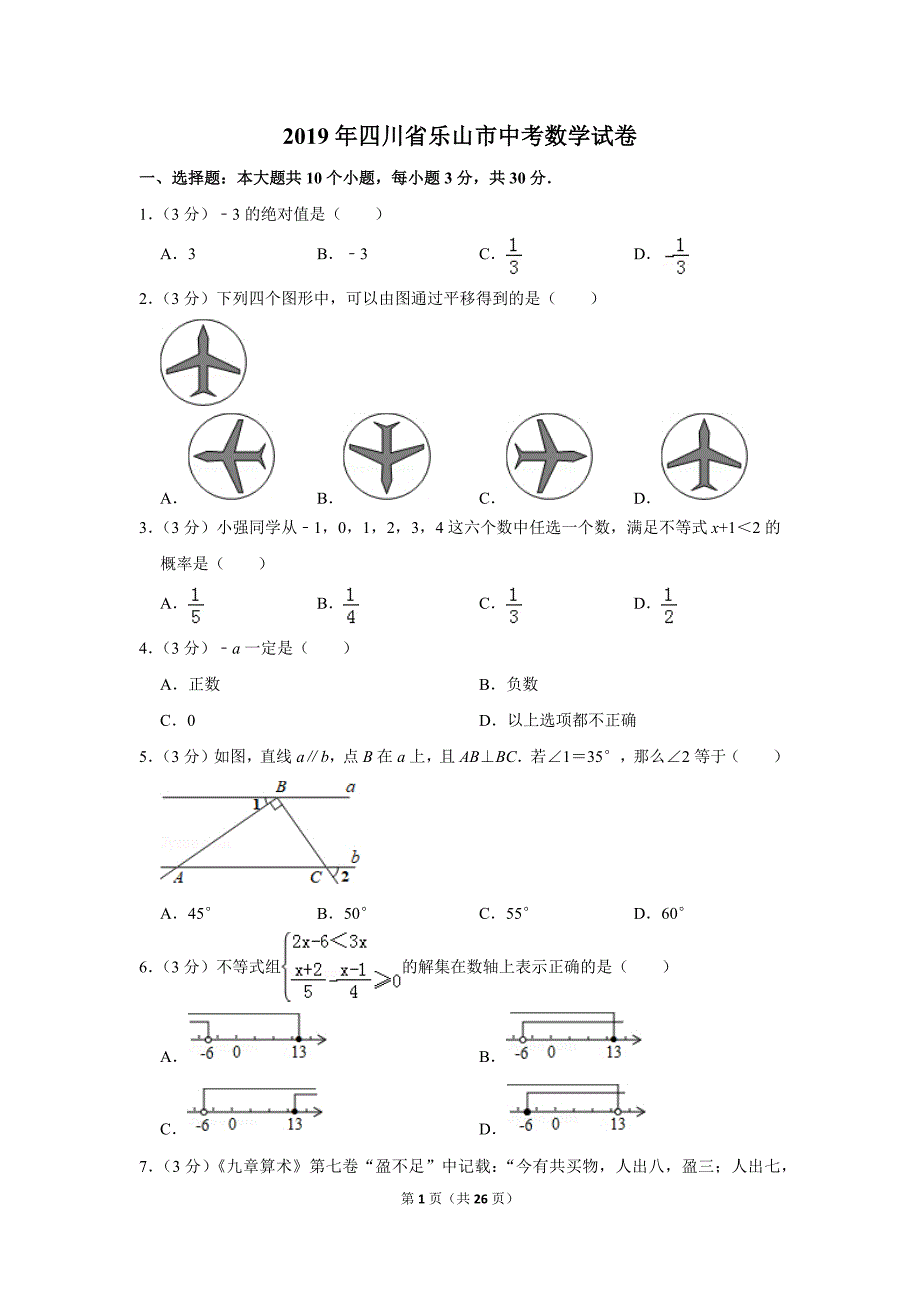 2019年四川省乐山市中考数学试卷_第1页