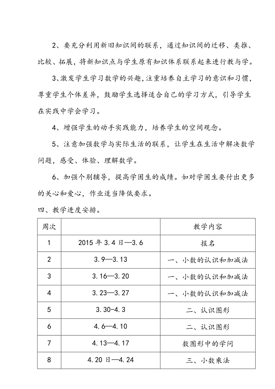 北师大版四年级下册数学教学计划[1].doc_第4页