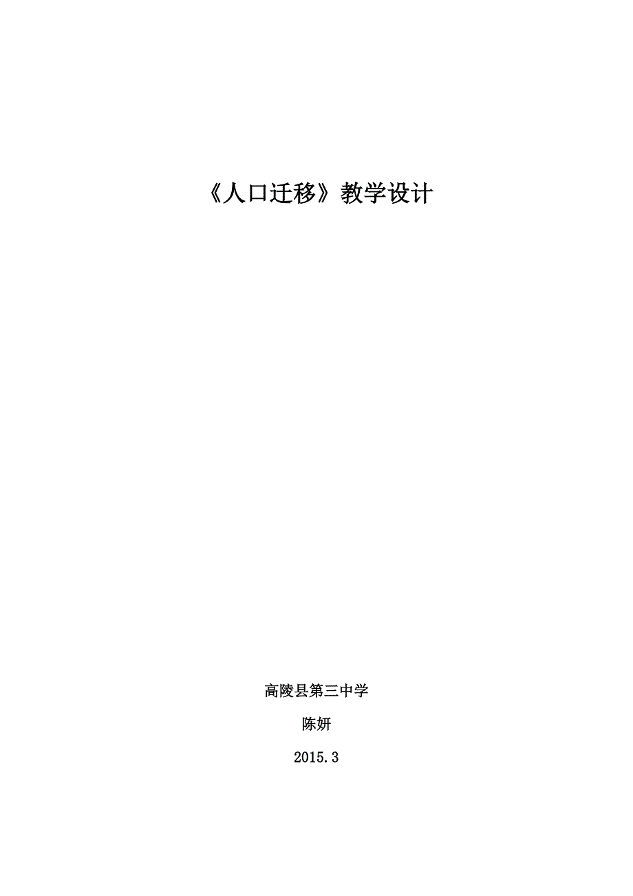 地理高一湘教版必修一第一章第三节人口迁移教学设计.doc_第1页