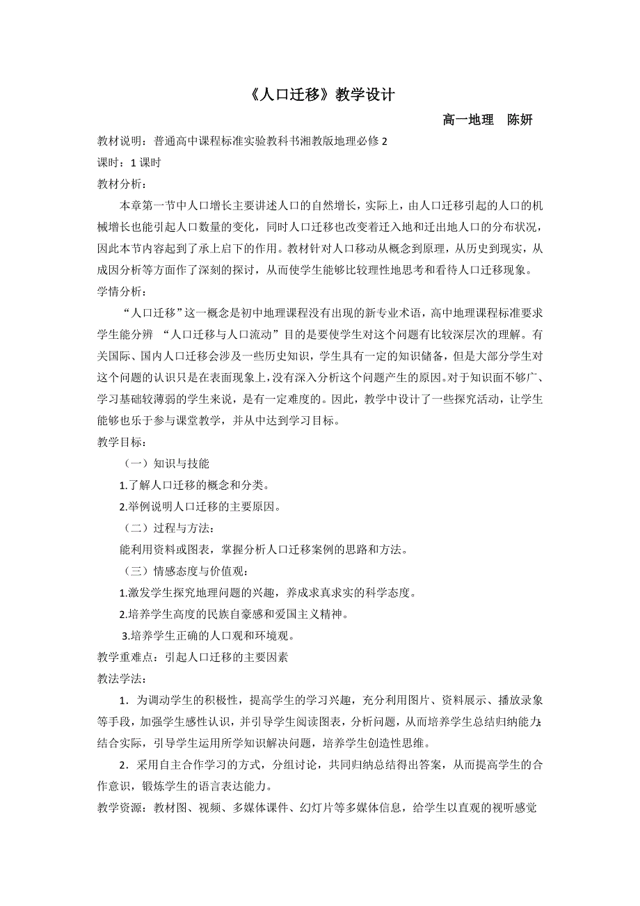 地理高一湘教版必修一第一章第三节人口迁移教学设计.doc_第2页