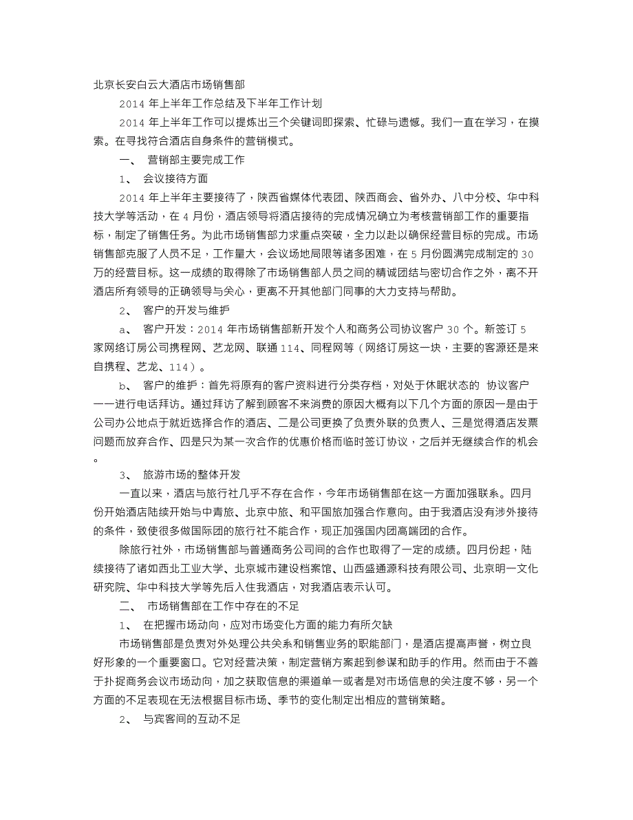 酒店销售部工作总结与计划_第1页