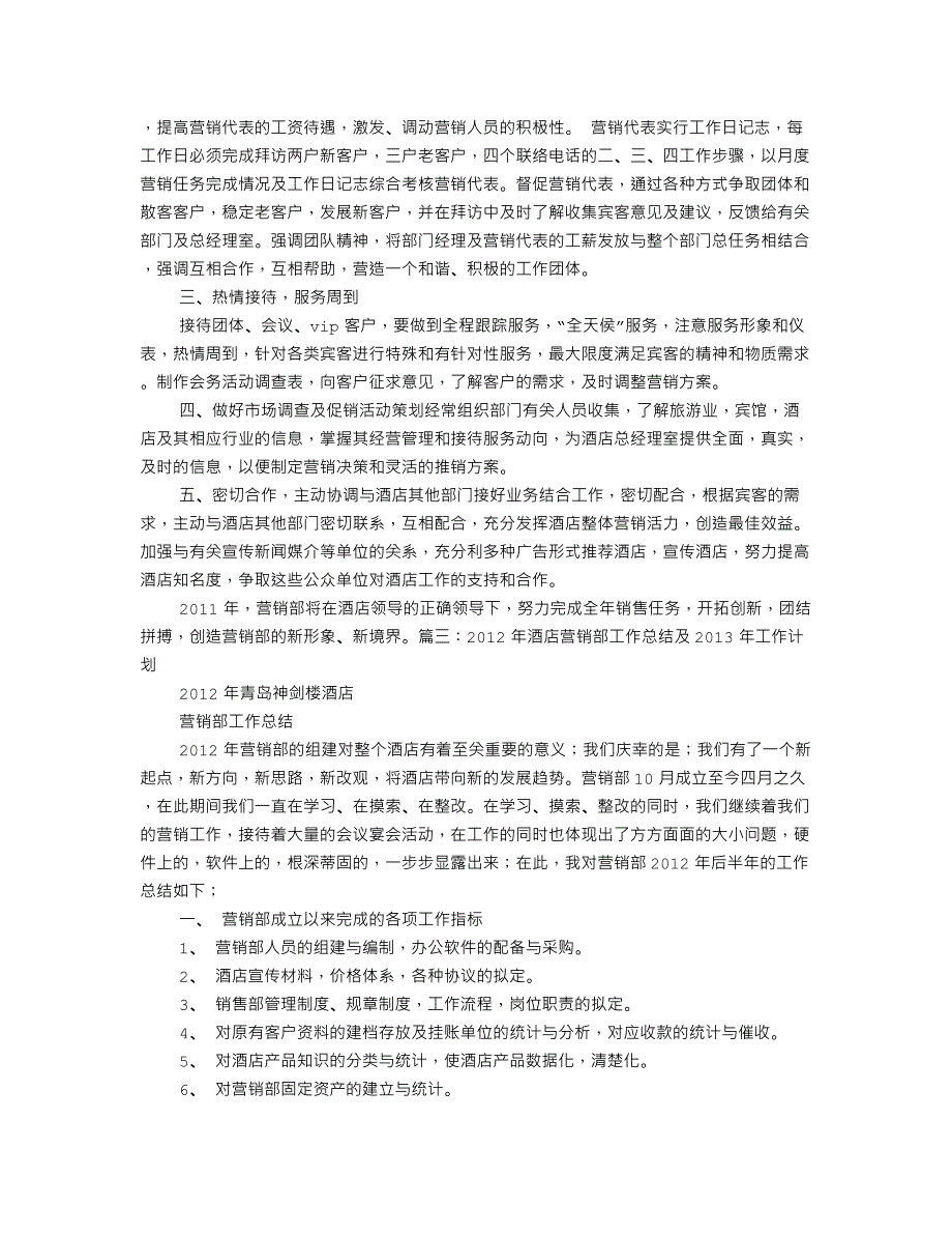 酒店销售部工作总结与计划_第4页