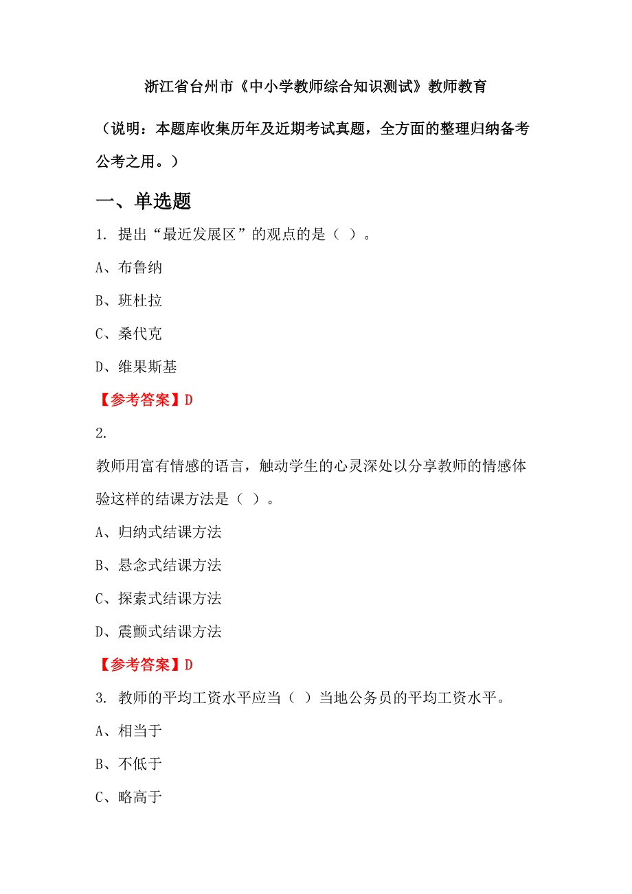 浙江省台州市《中小学教师综合知识测试》教师教育_第1页