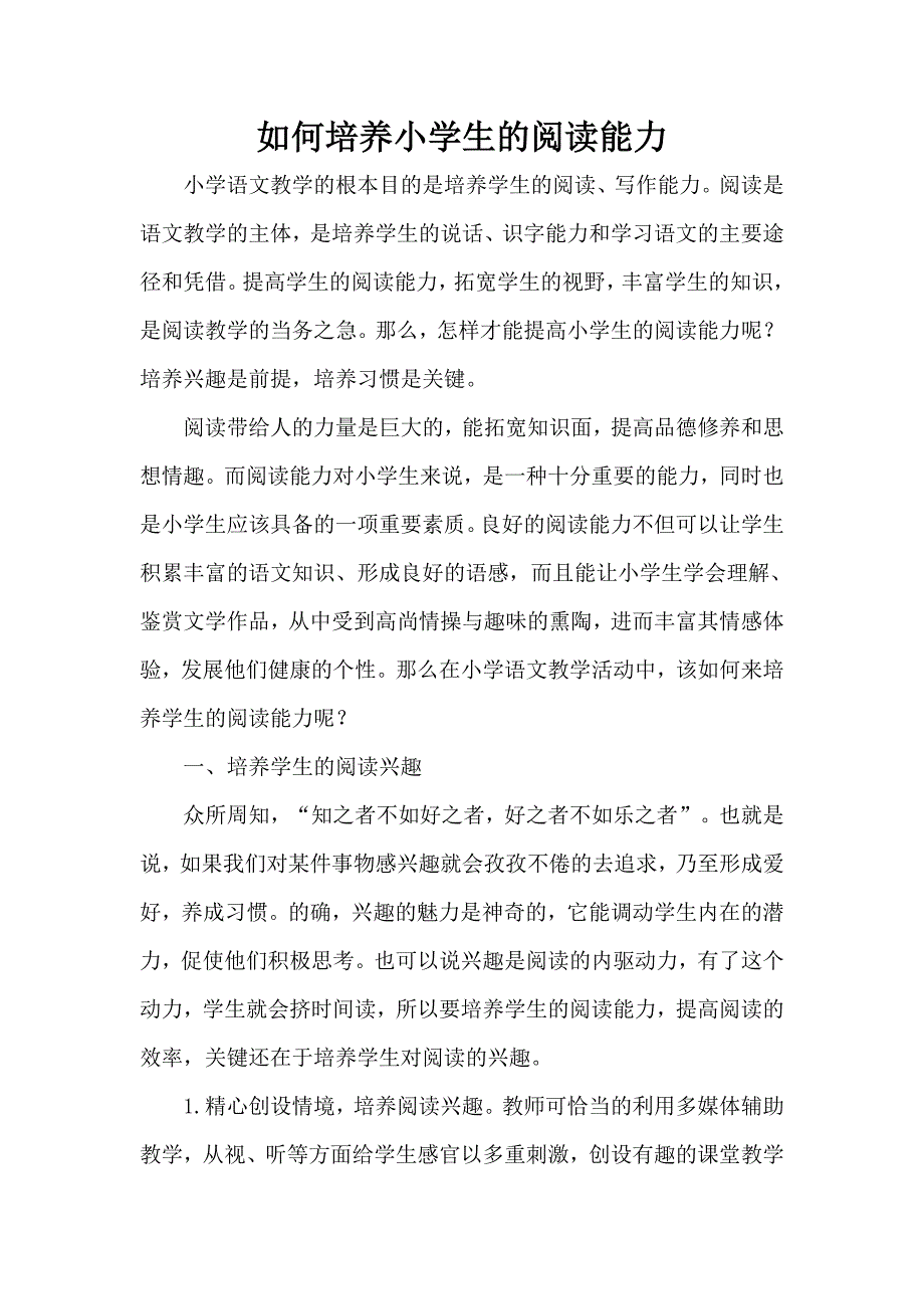 如何培养小学生的阅读能力.doc_第1页