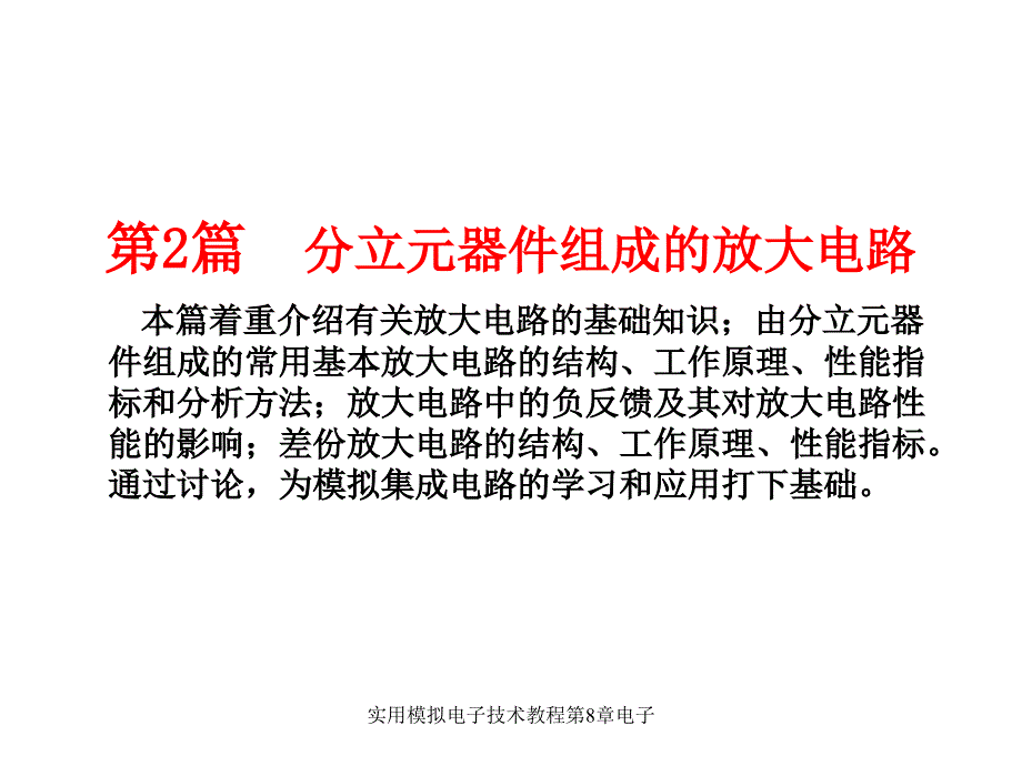 实用模拟电子技术教程第8章电子课件_第2页