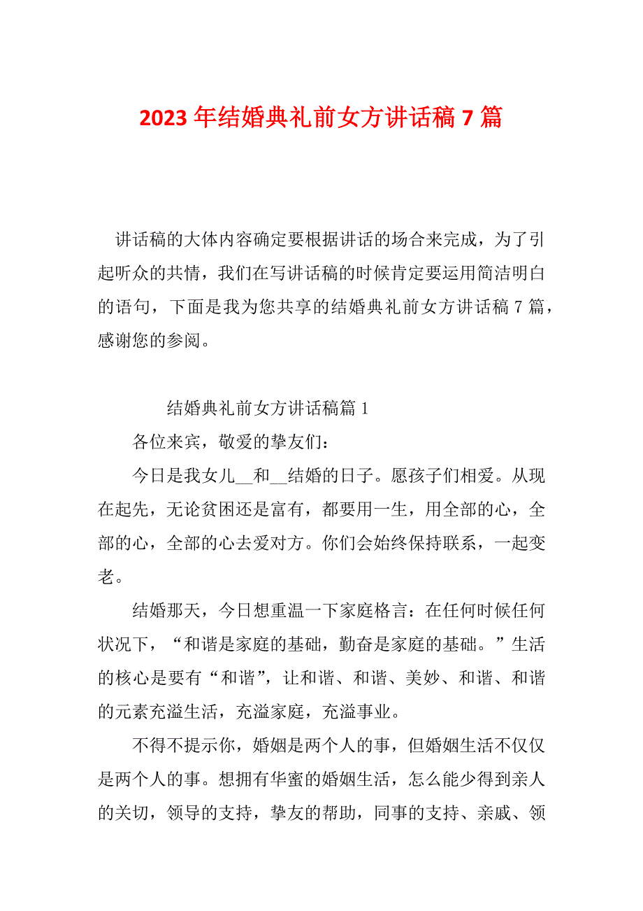 2023年结婚典礼前女方讲话稿7篇_第1页