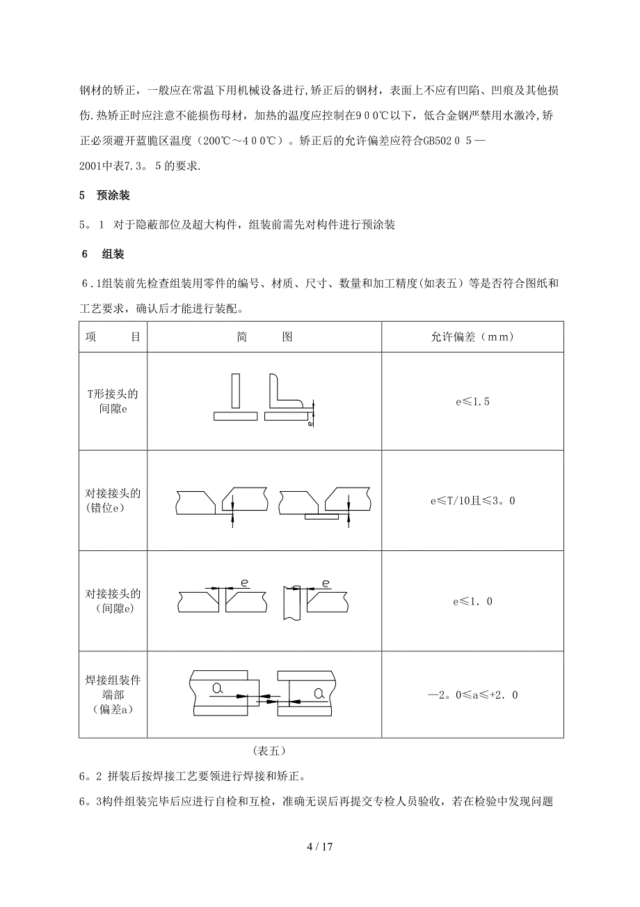 [教学]2双肢钢管格构柱标准制作工艺_第4页