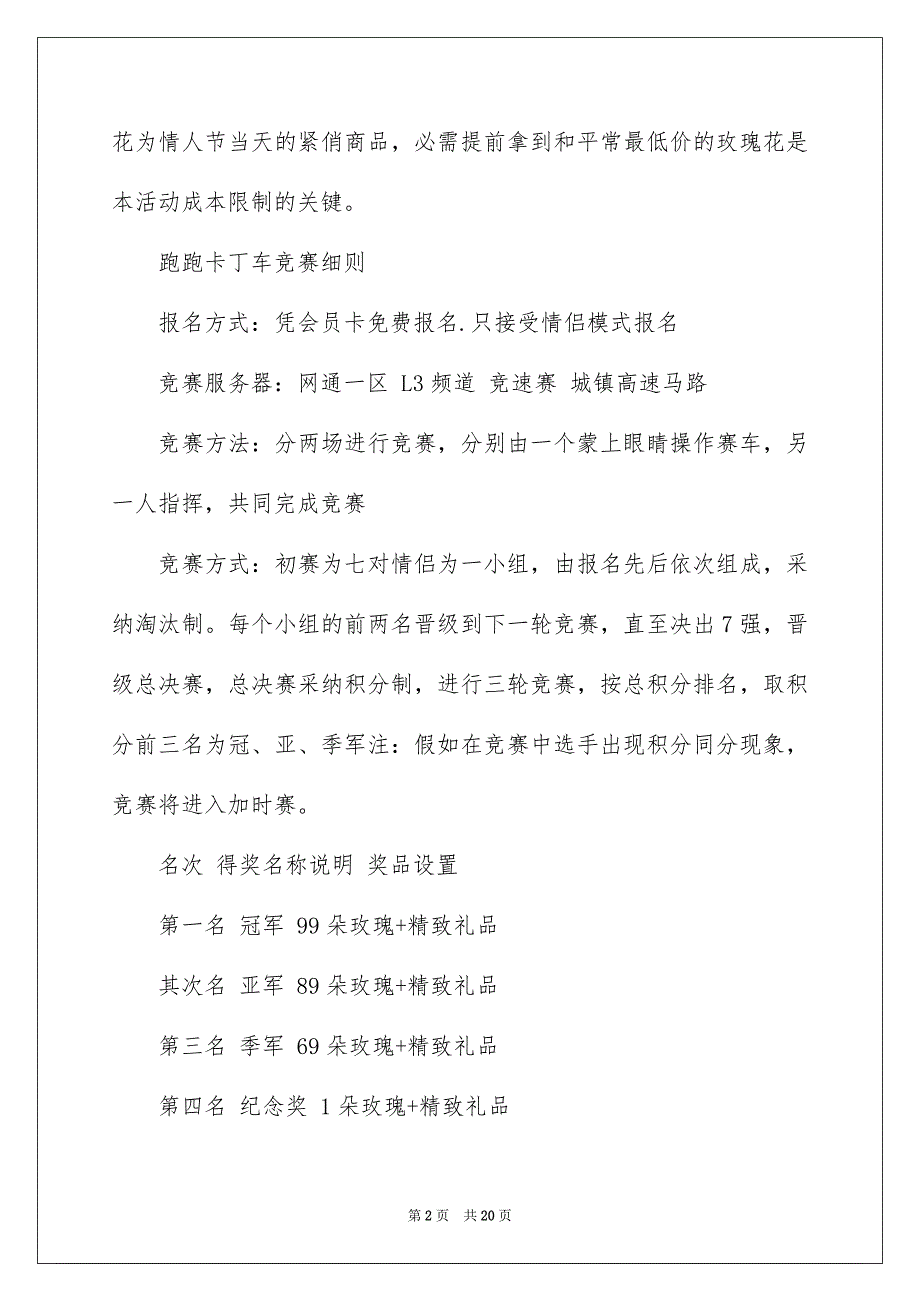 情人节活动策划方案集锦6篇_第2页