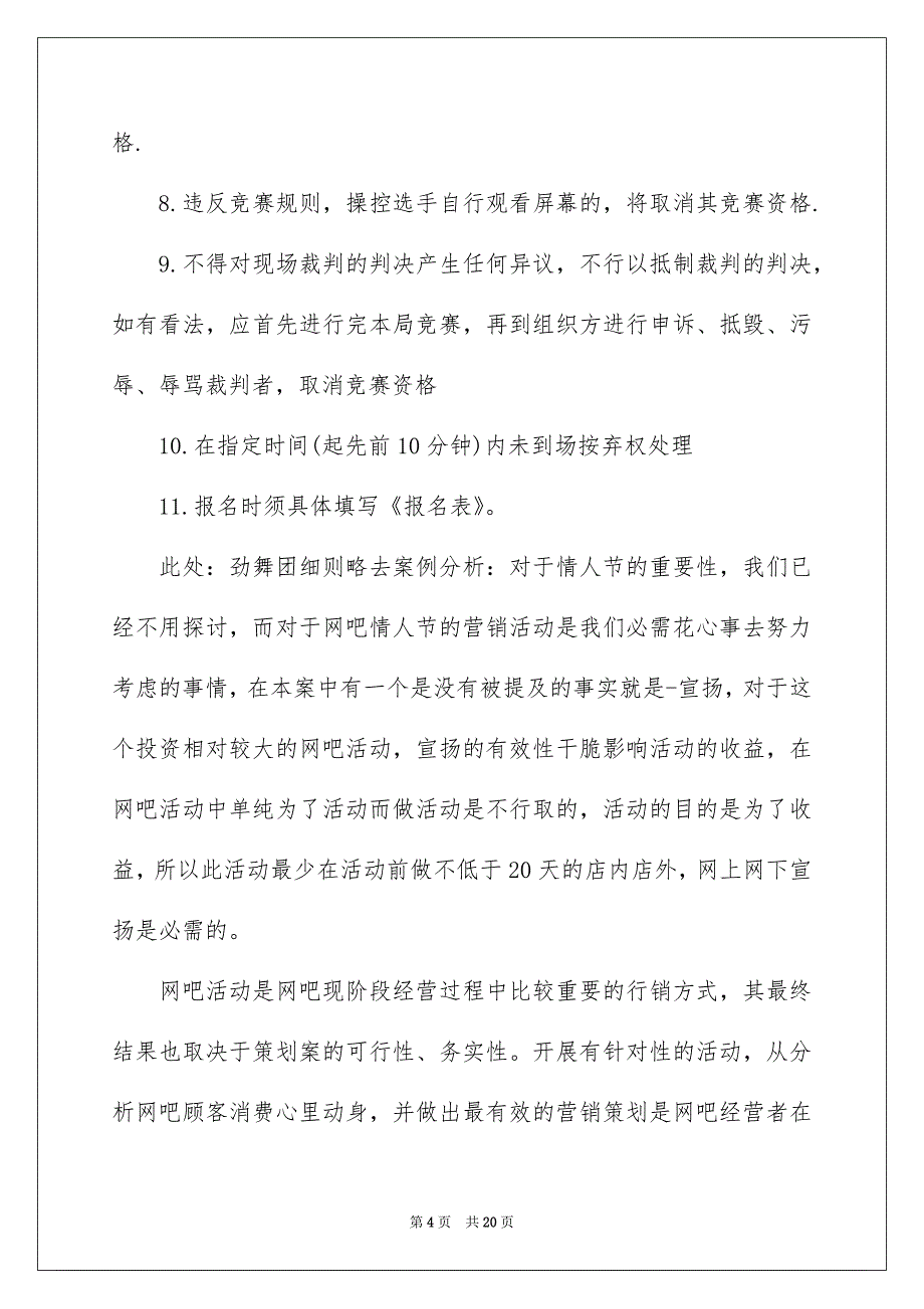 情人节活动策划方案集锦6篇_第4页