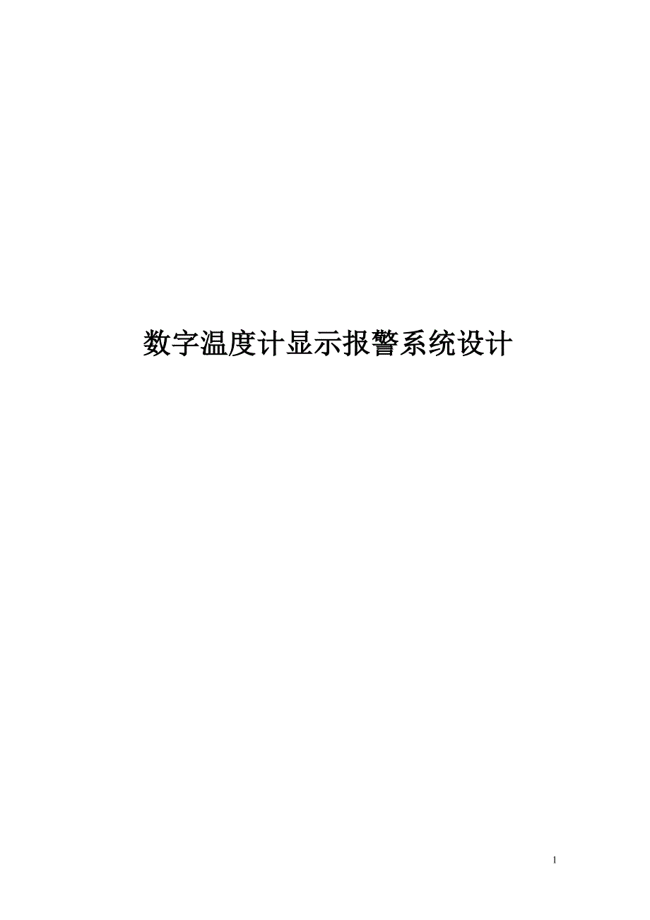 数字温度计显示报警系统设计.doc_第1页