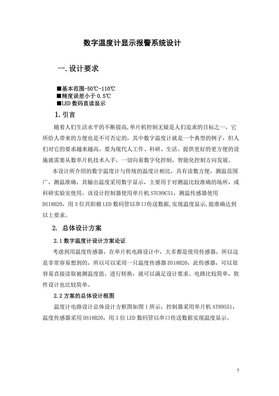 数字温度计显示报警系统设计.doc_第5页