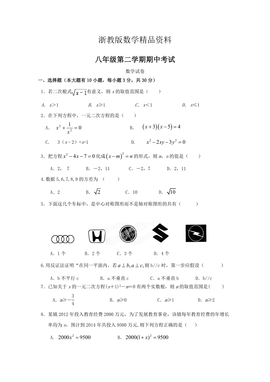 精品浙教版八年级下期中考试数学试题及答案_第1页