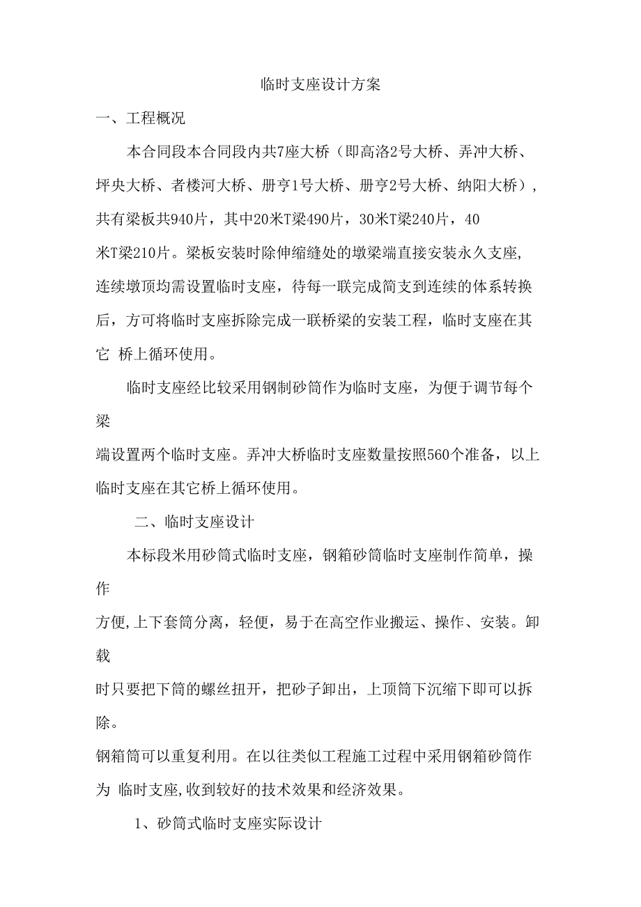 桥梁钢砂筒临时支座施工方案_第1页