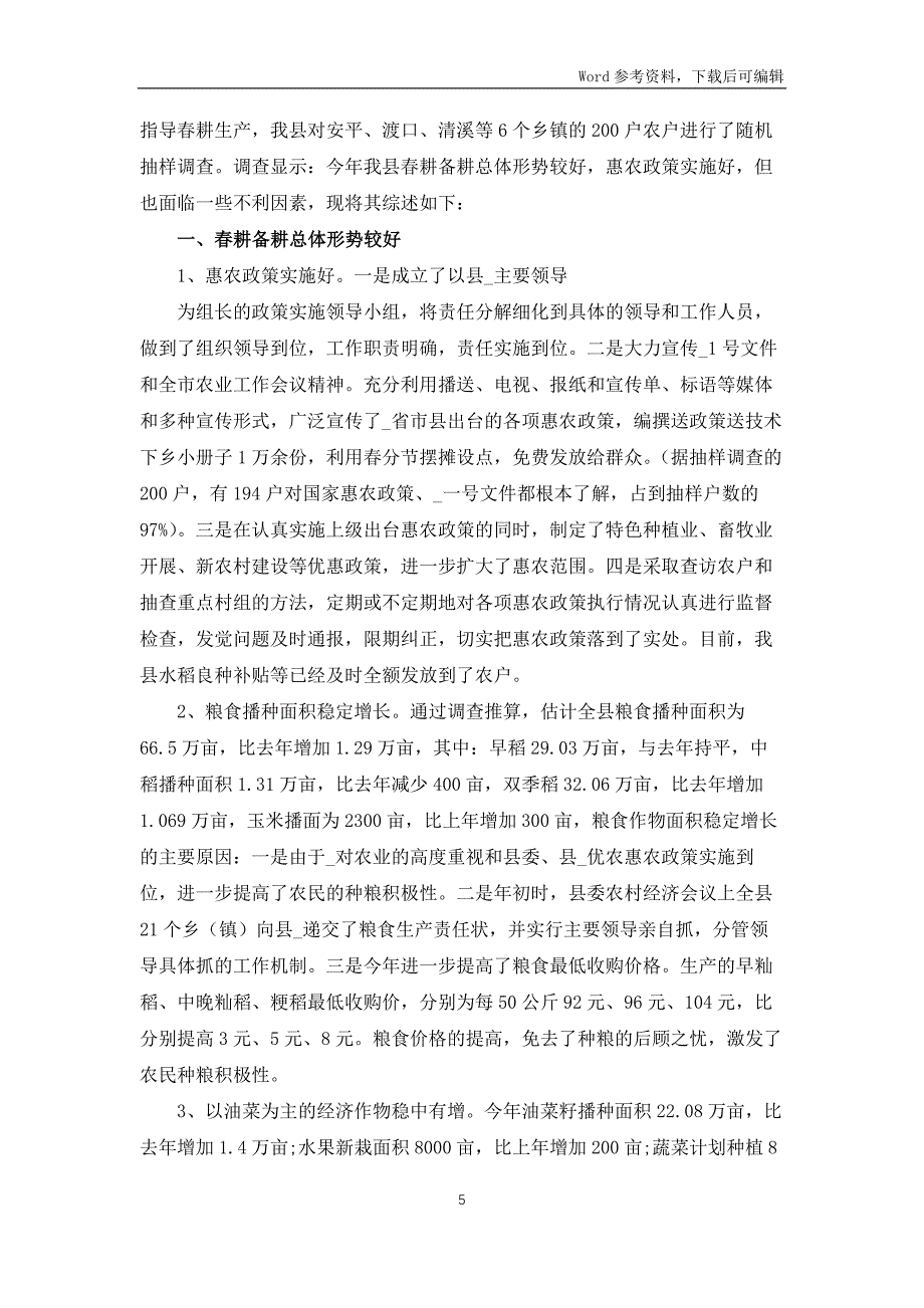 春耕备耕调查报告_第5页