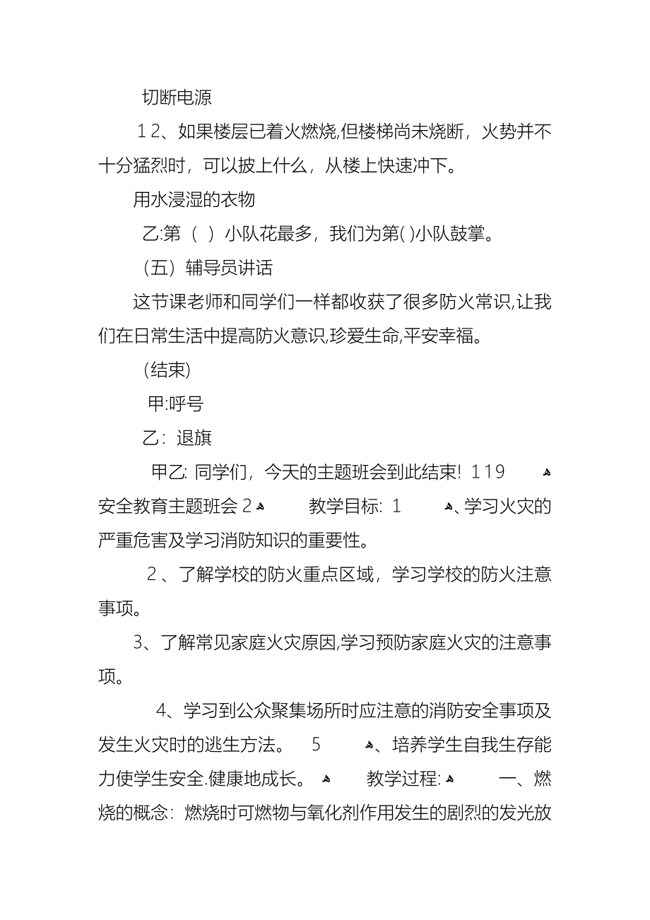 119安全教育主题班会教案内容_第4页