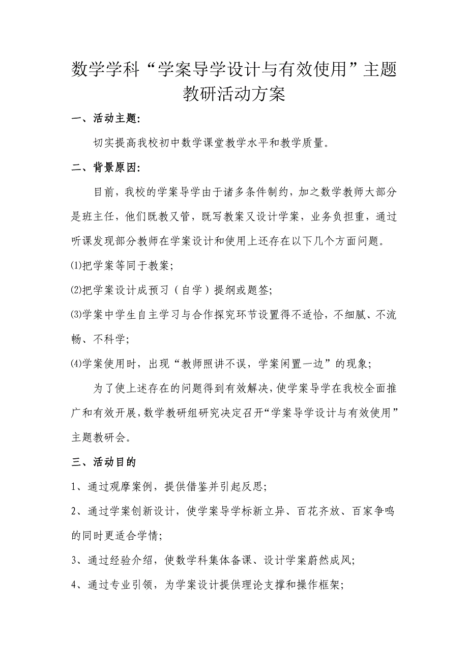 数学学科“学案导学设计与有效使用”主题教研活动方案.doc_第1页