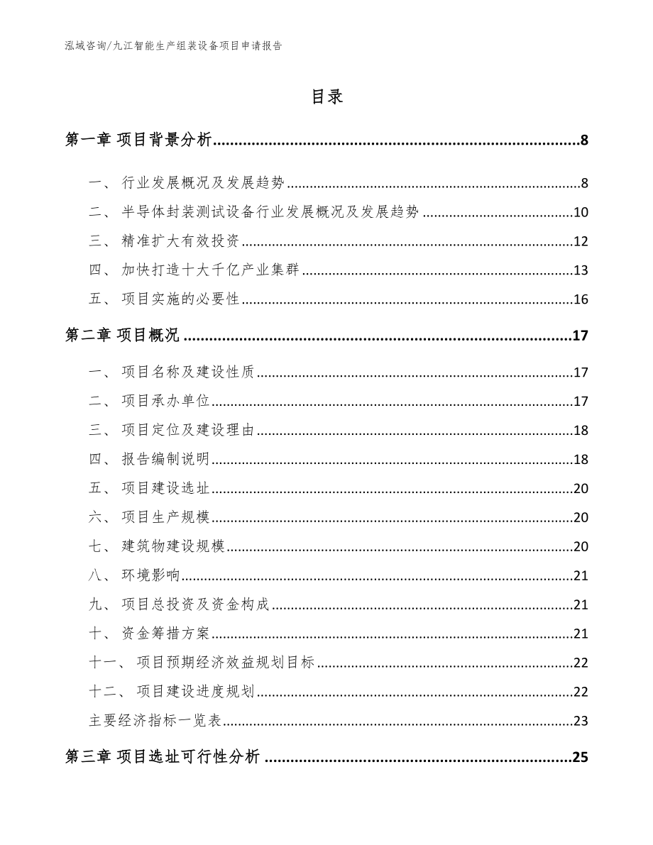 九江智能生产组装设备项目申请报告_第2页