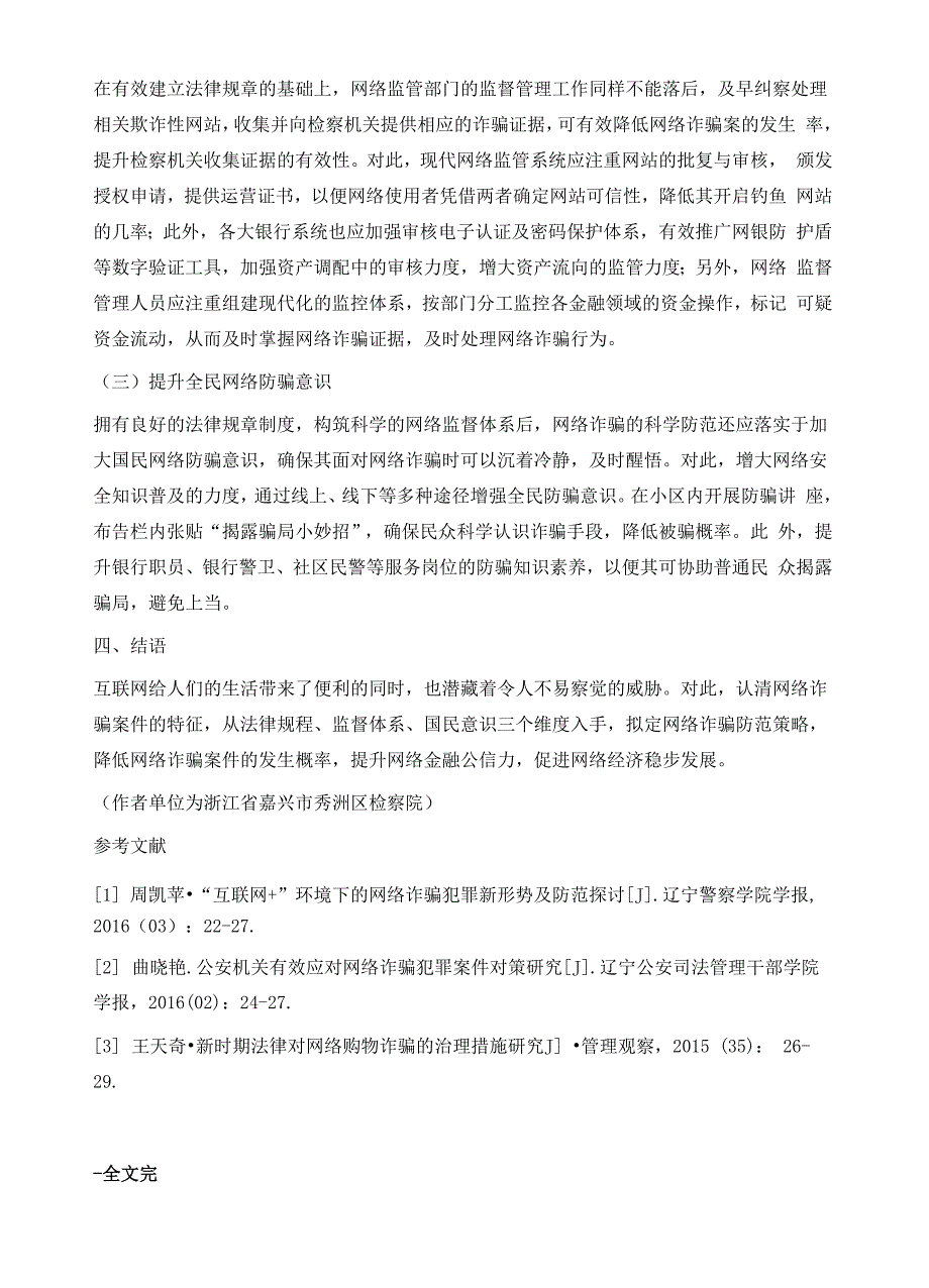 互联网背景下网络诈骗案件分析与防范对策_第4页