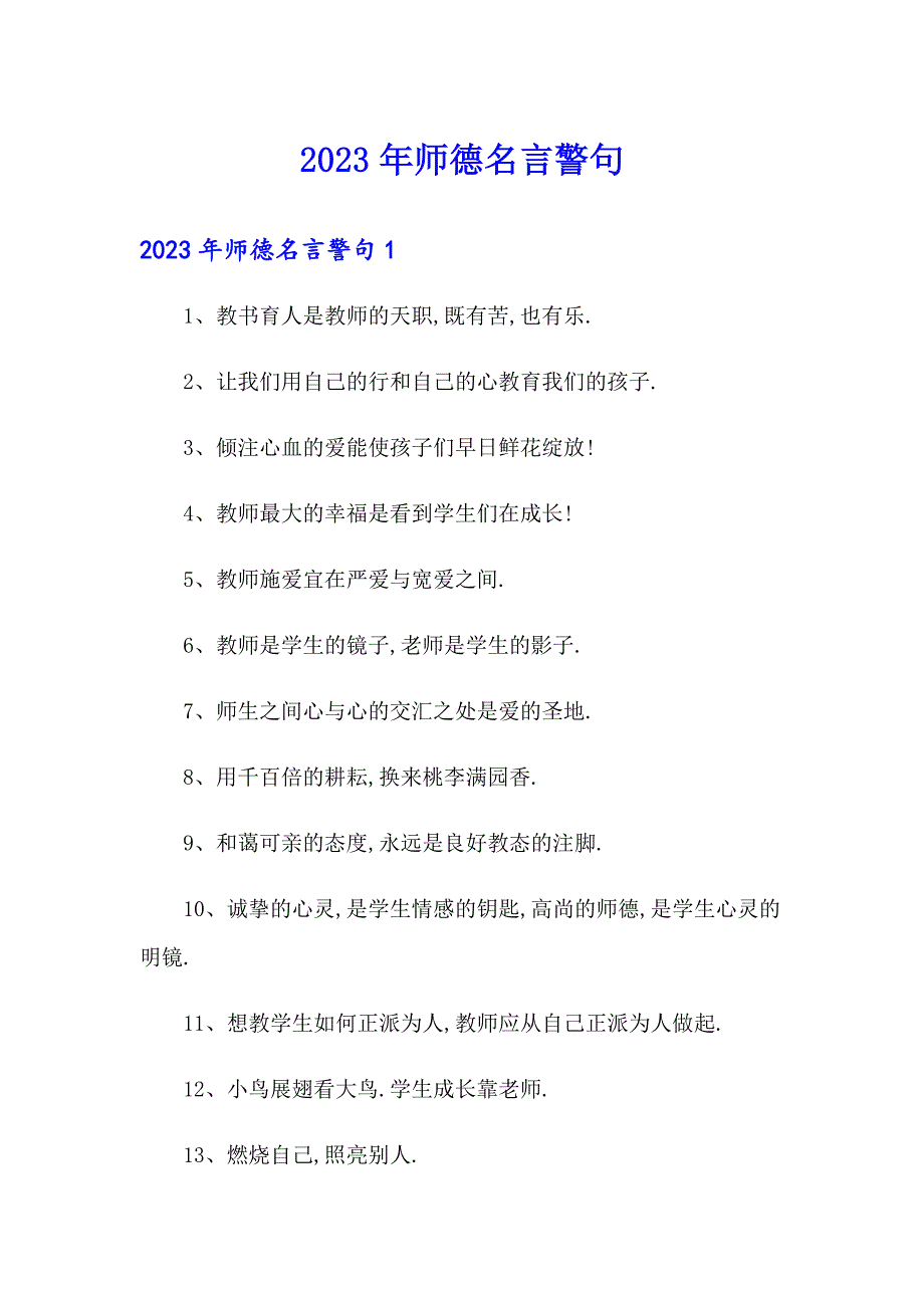 2023年师德名言警句_第1页