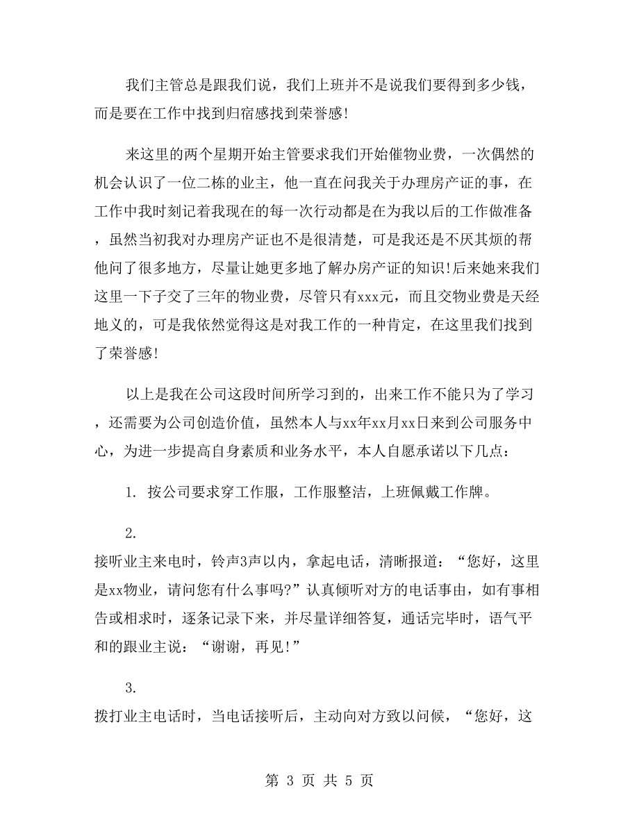 物业客服转正自我鉴定_第3页