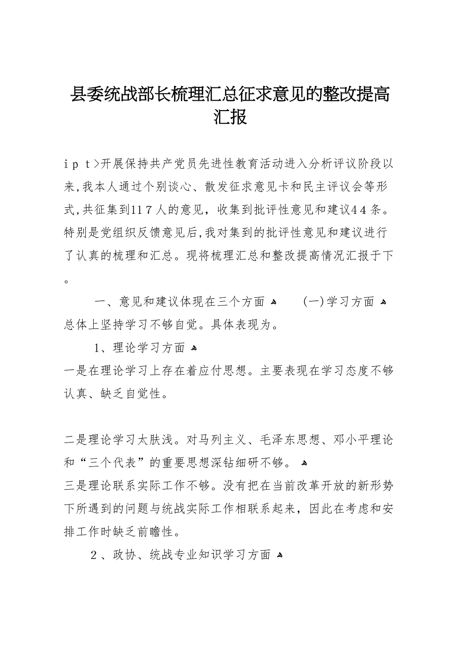 县委统战部长梳理汇总征求意见的整改提高_第1页