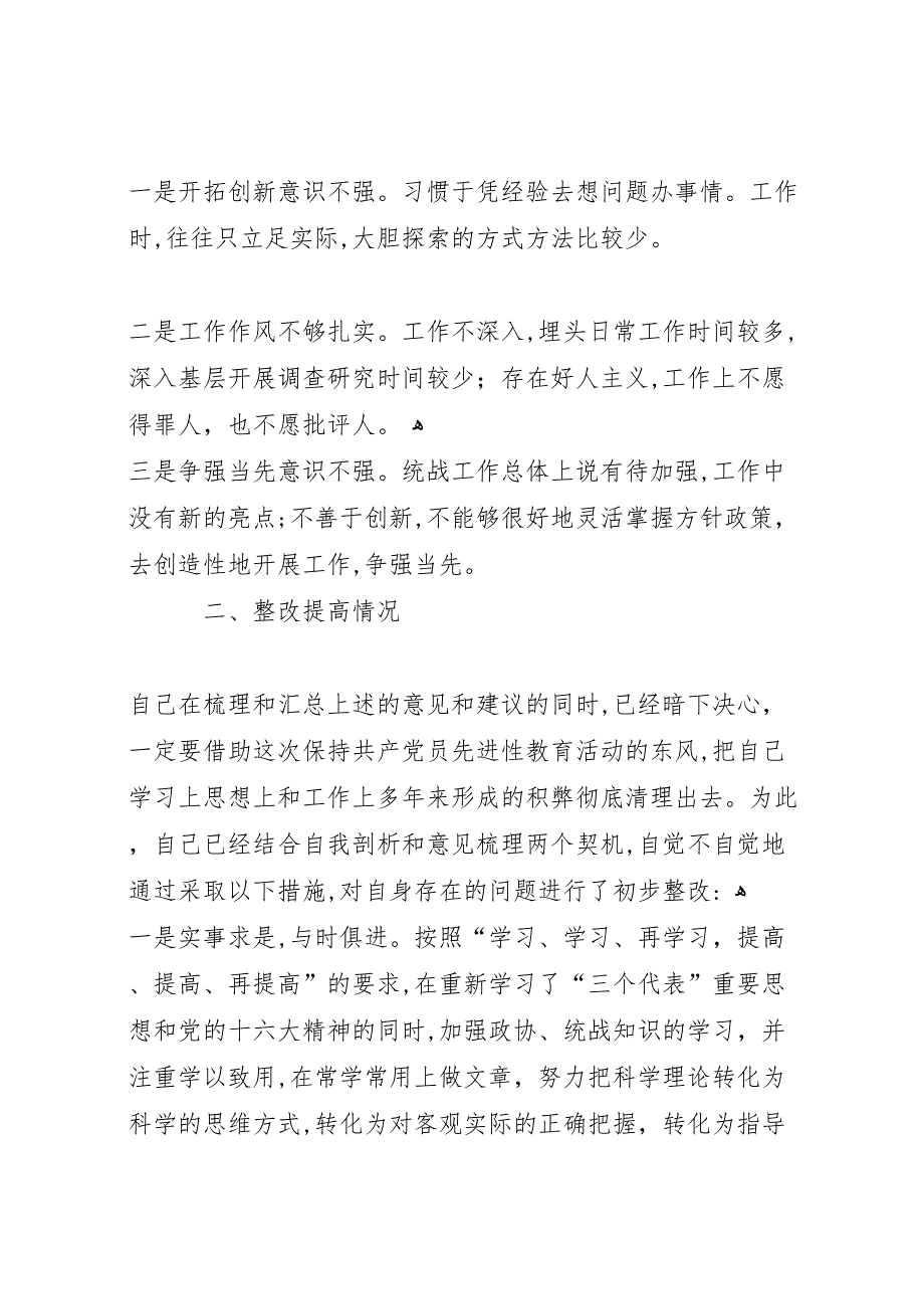 县委统战部长梳理汇总征求意见的整改提高_第3页