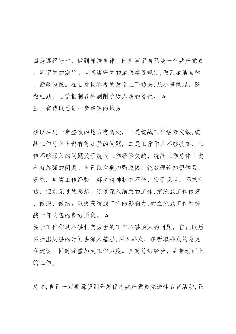 县委统战部长梳理汇总征求意见的整改提高_第5页