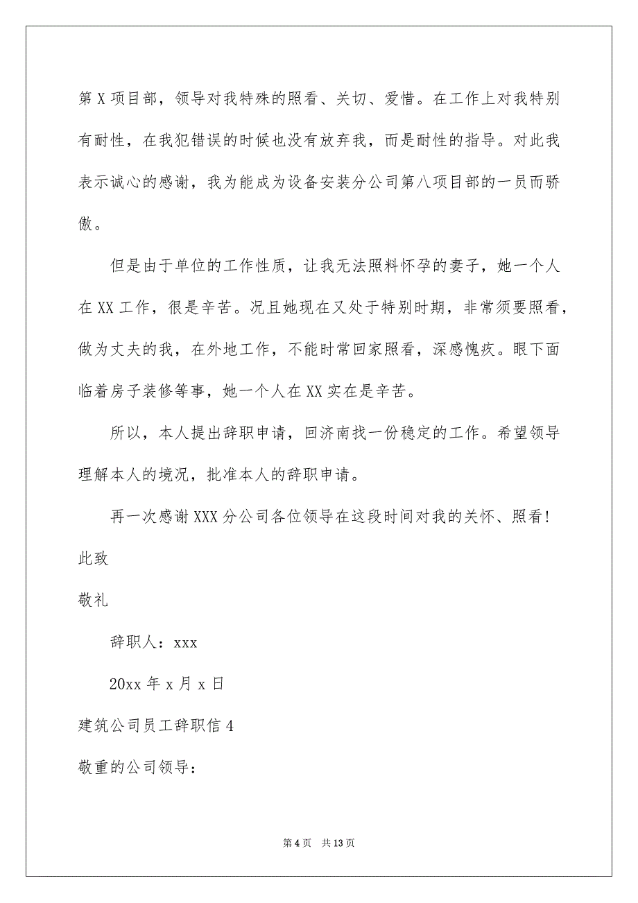 建筑公司员工辞职信_第4页