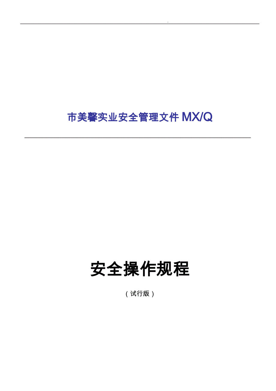 深圳公司安全操作规程_第1页
