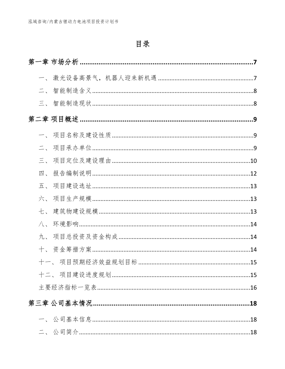 内蒙古锂动力电池项目投资计划书_范文模板_第1页