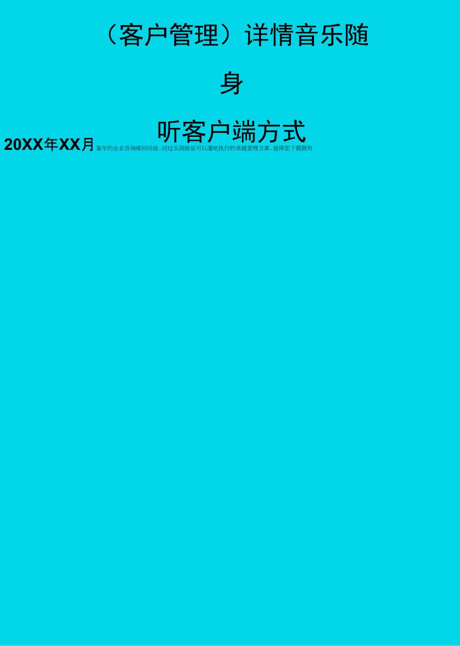 (客户管理)详情音乐随身听客户端方式_第1页