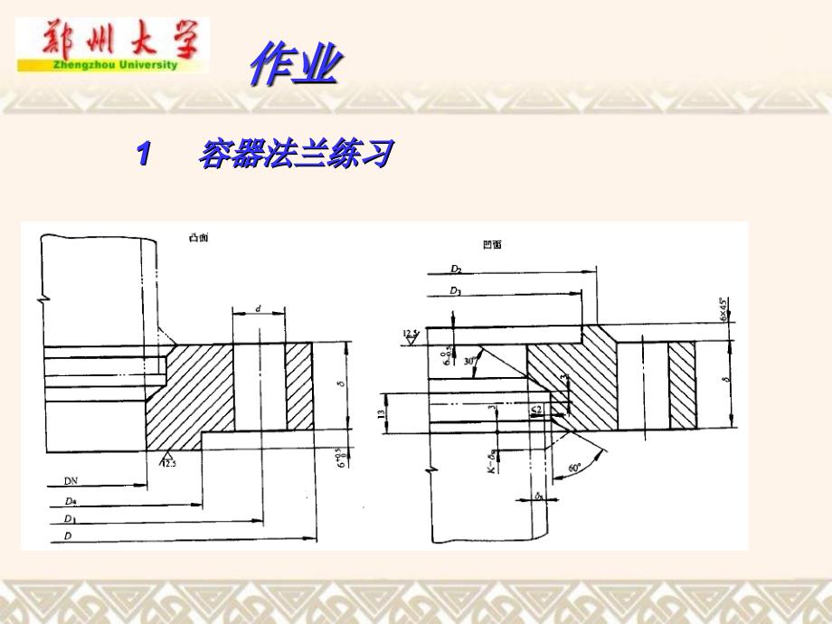 化工设备图主要零部件作业课件_第1页