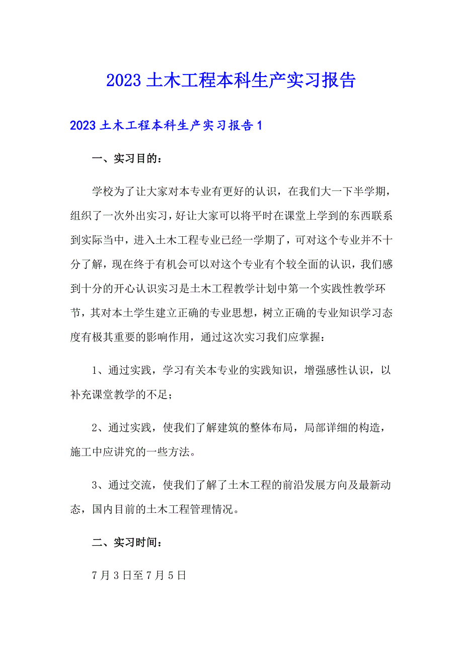 2023土木工程本科生产实习报告_第1页