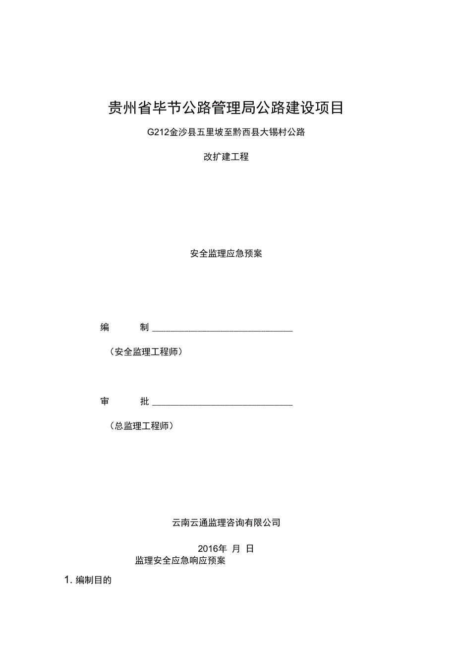 安全监理应急预案_第1页