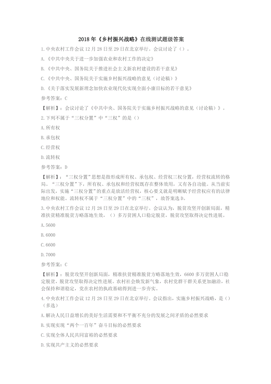 年“实施乡村振兴战略”专题测试参考答案_第1页