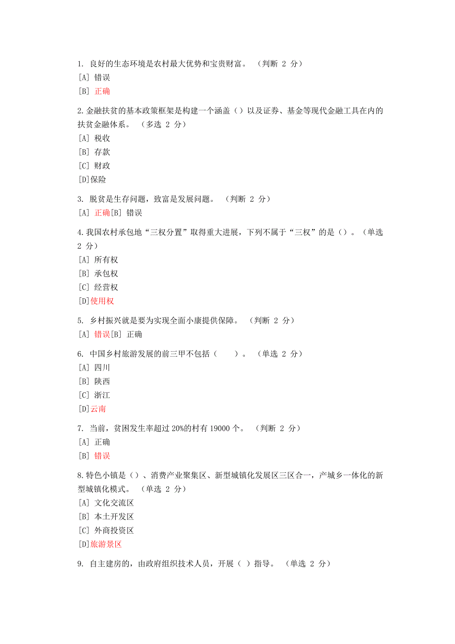 年“实施乡村振兴战略”专题测试参考答案_第4页