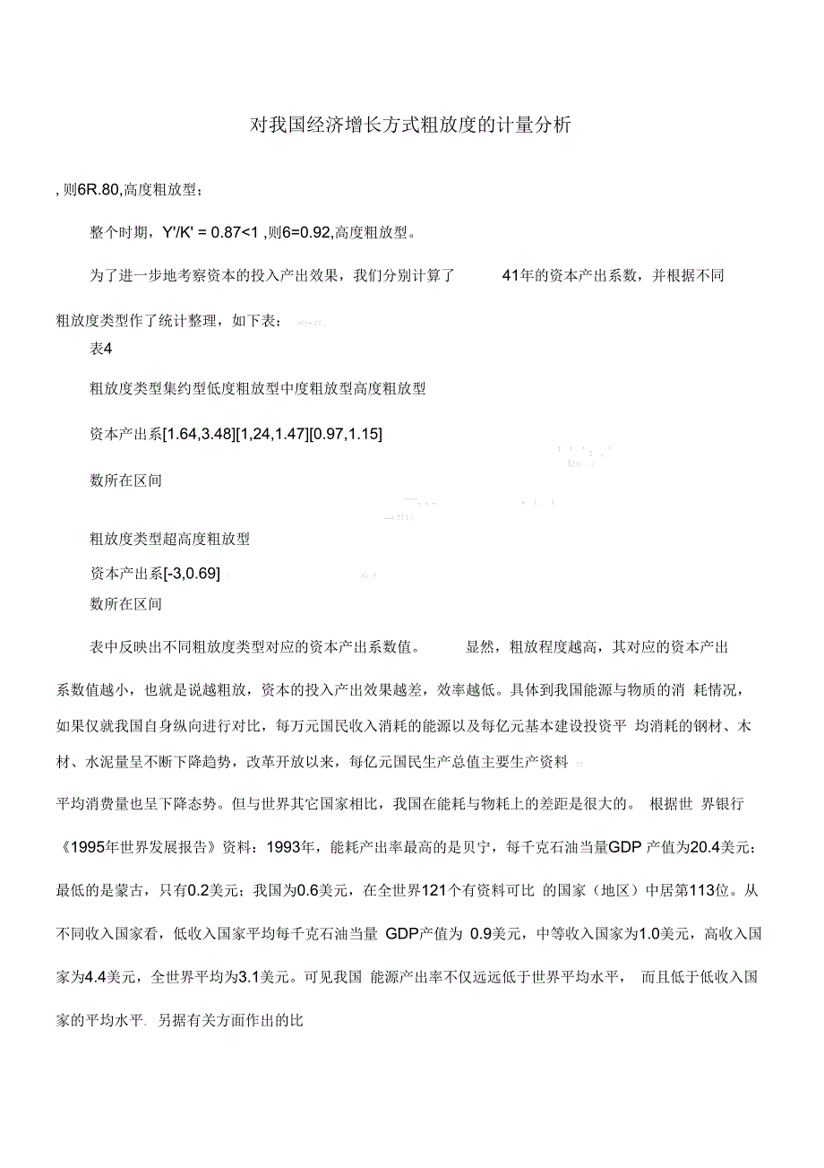 对我国经济增长方式粗放度的计量分析_第1页