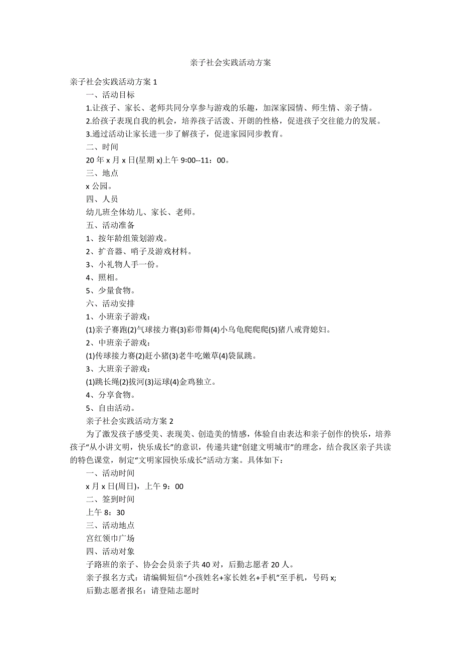 亲子社会实践活动方案_第1页