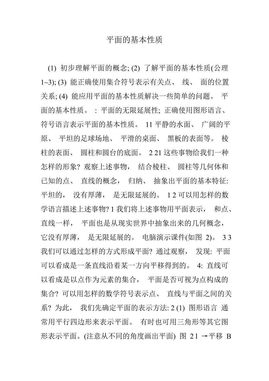 平面的基本性质_第1页