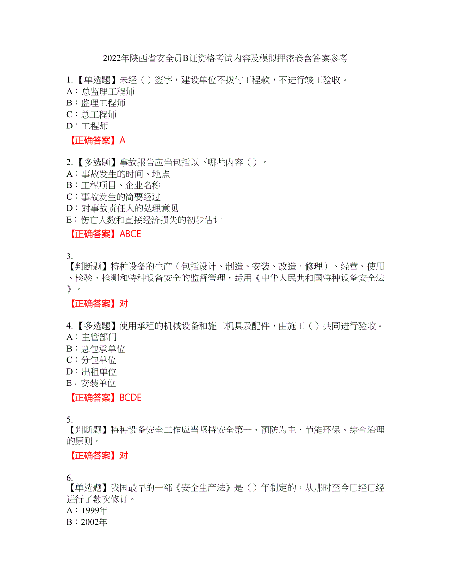 2022年陕西省安全员B证资格考试内容及模拟押密卷含答案参考62_第1页