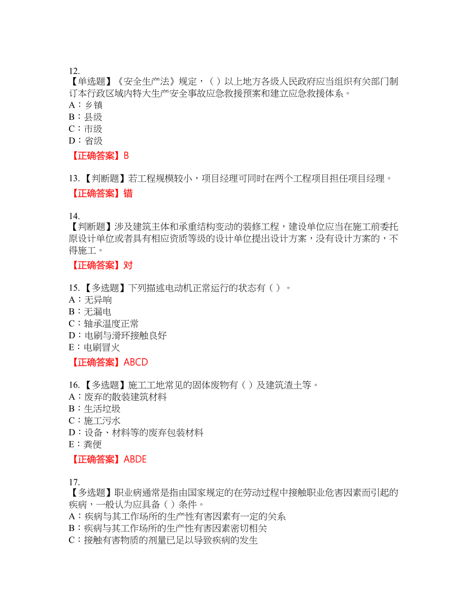 2022年陕西省安全员B证资格考试内容及模拟押密卷含答案参考62_第3页