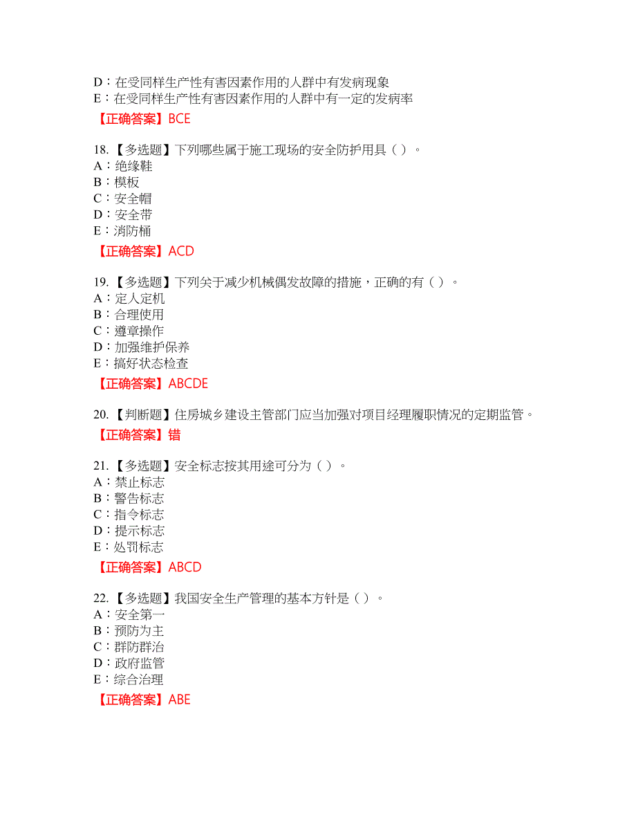 2022年陕西省安全员B证资格考试内容及模拟押密卷含答案参考62_第4页