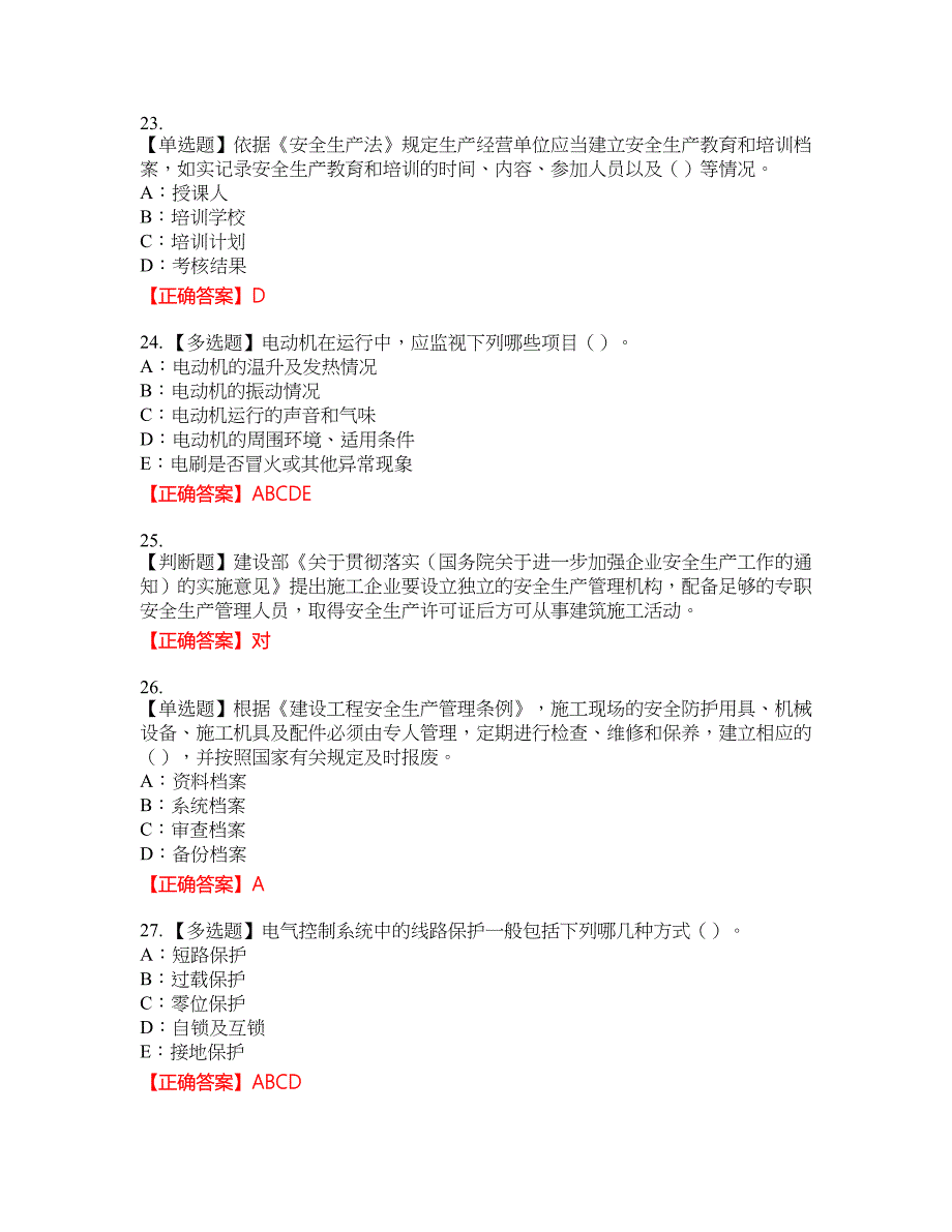 2022年陕西省安全员B证资格考试内容及模拟押密卷含答案参考62_第5页