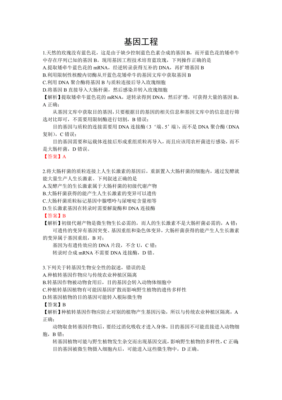 基因工程高考题.doc_第1页
