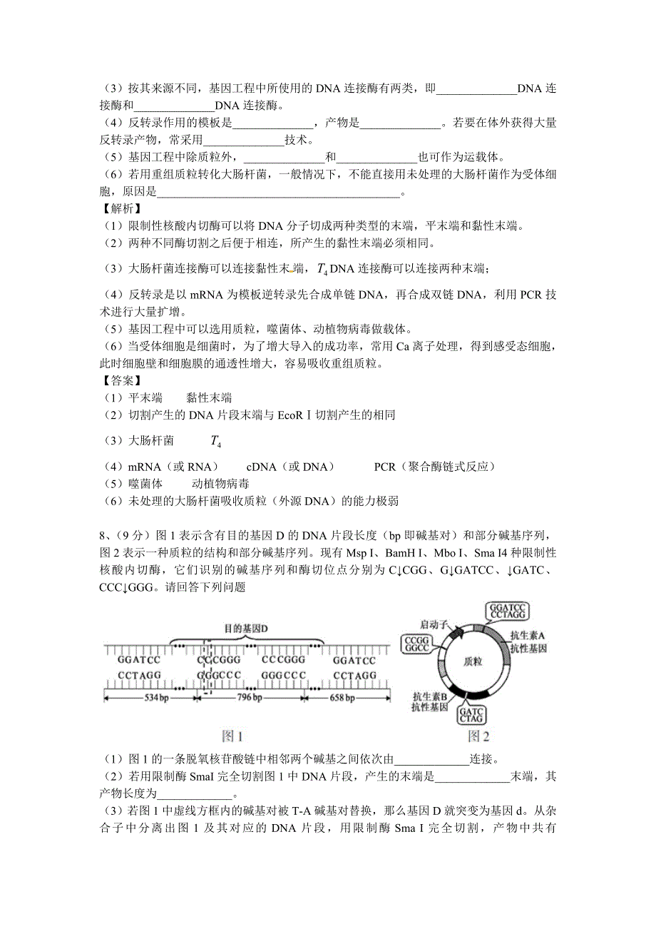 基因工程高考题.doc_第4页